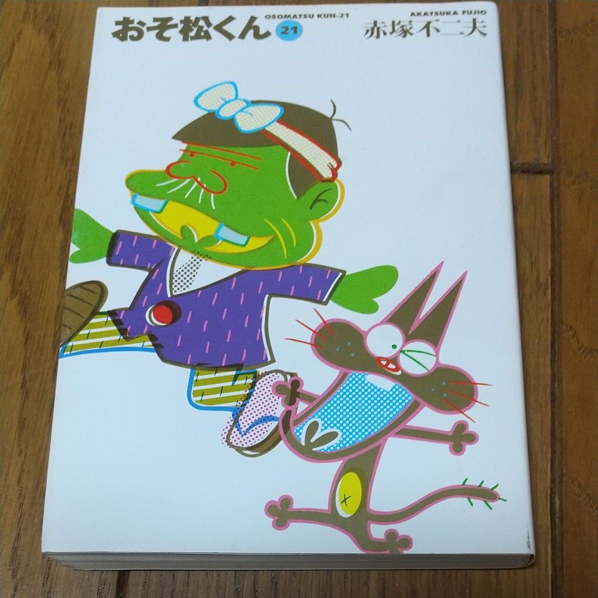 おそ松くん 1~16 18 21 22巻 19冊セット(竹書房文庫) 赤塚 おそ松くん 1~16 18 21 22巻 19冊セット(竹書房文庫) 赤塚