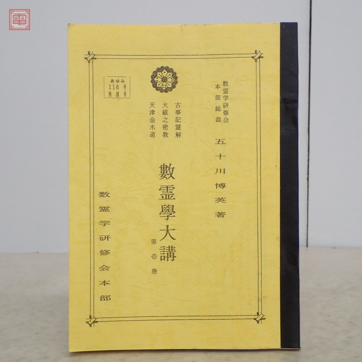 數霊學大講 第壱巻 五十川博英 数霊学研修会本部 あゆみ116号 數霊學大講 第壱巻 五十川博英 数霊学研修会本部 あゆみ116号