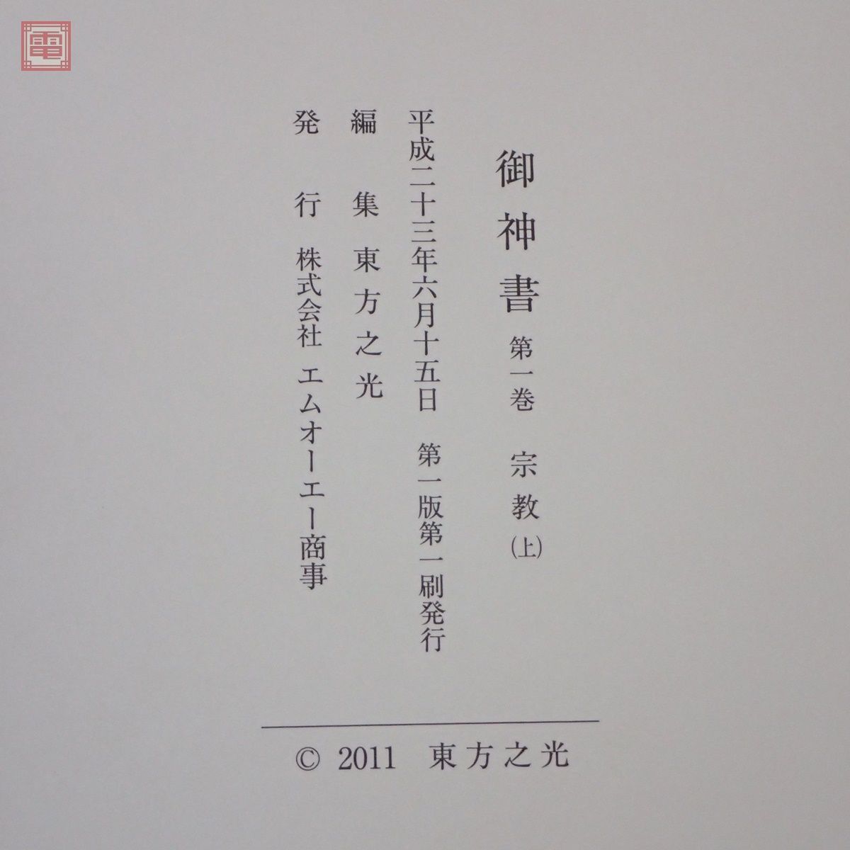 Yahoo!オークション - 御神書 東方之光 まとめて6冊セット Yahoo!オークション - 御神書 東方之光 まとめて6冊セット