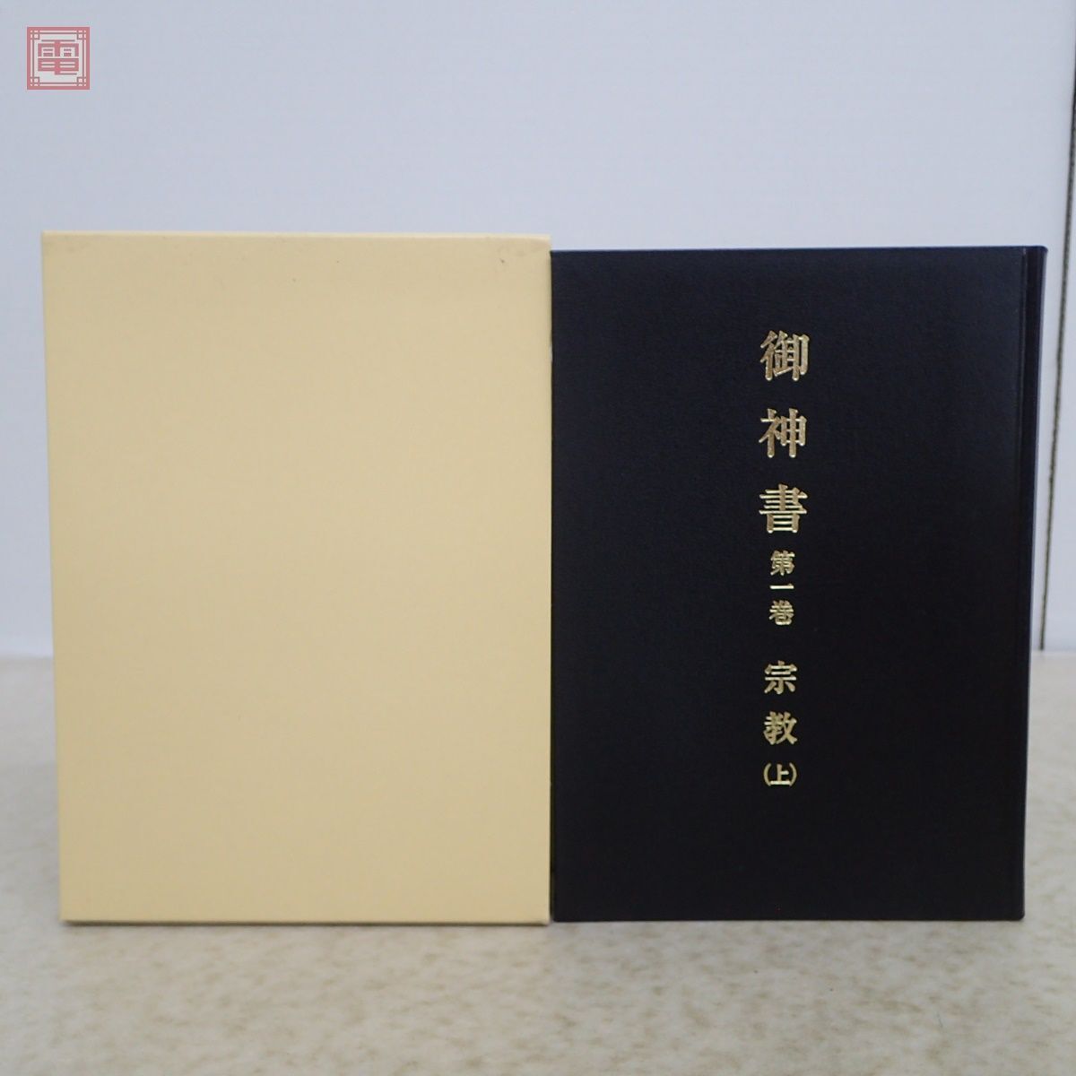 Yahoo!オークション - 御神書 東方之光 まとめて6冊セット Yahoo!オークション - 御神書 東方之光 まとめて6冊セット