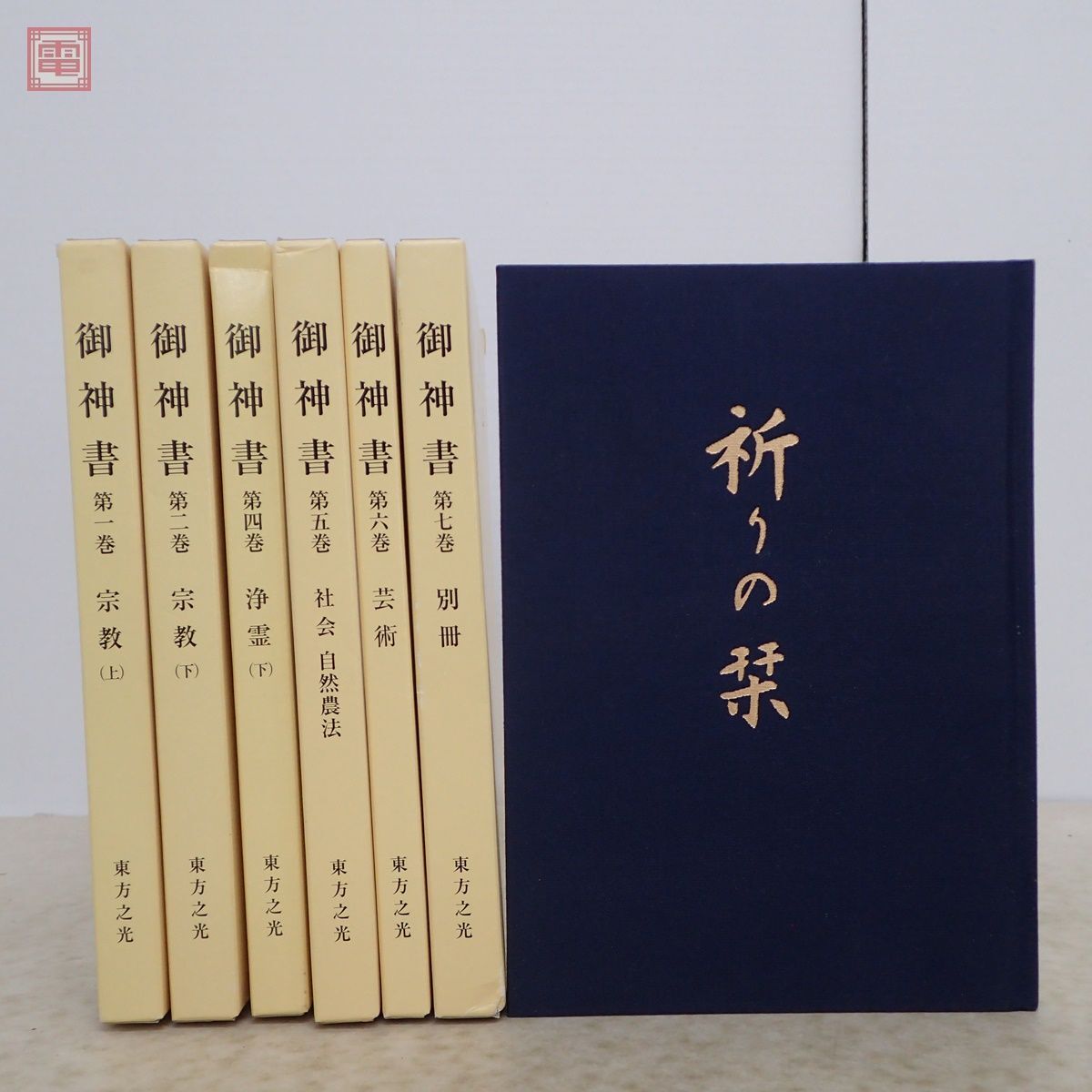 Yahoo!オークション - 御神書 東方之光 まとめて6冊セット Yahoo!オークション - 御神書 東方之光 まとめて6冊セット