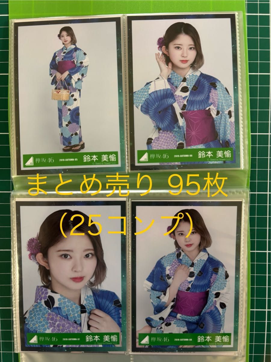 欅坂46 鈴本美愉 生写真まとめ売り 95枚(25コンプ)ダブり無し 欅坂46 鈴本美愉 生写真まとめ売り 95枚(25コンプ)ダブり無し