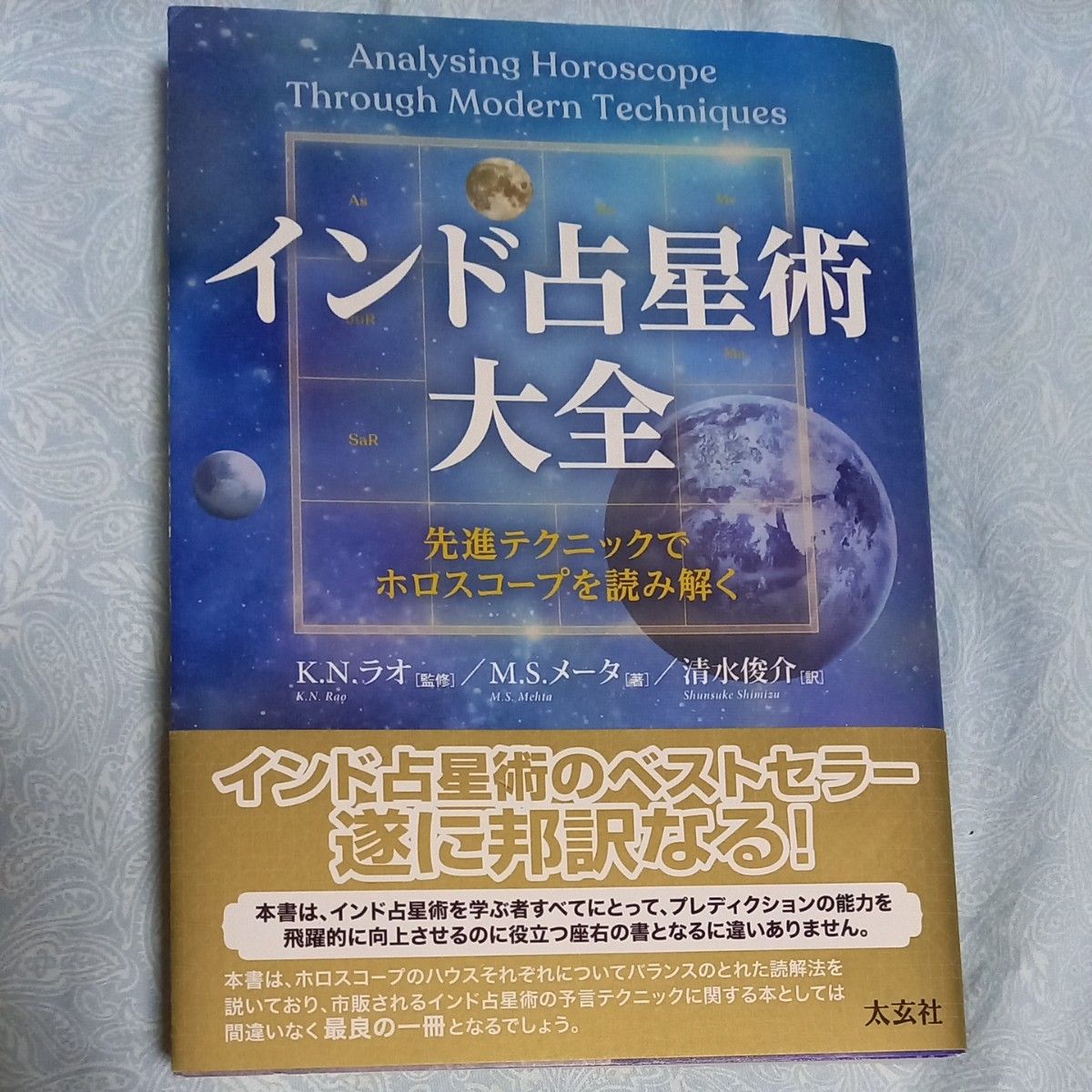 インド占星術大全 先進テクニックでホロスコープを読み解く M インド占星術大全 先進テクニックでホロスコープを読み解く M