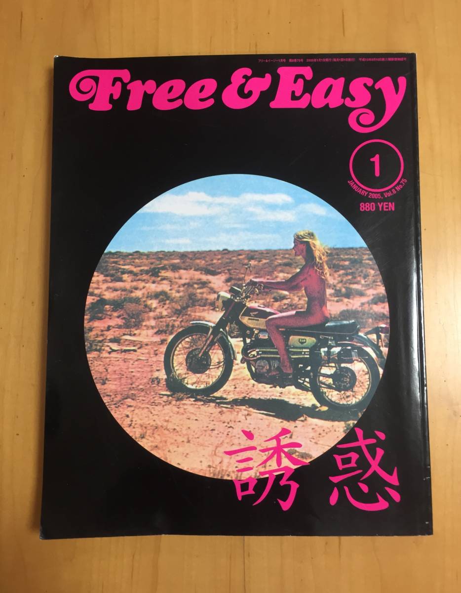 ヤフオク! - Free & Easy【誘惑】2005年1月号