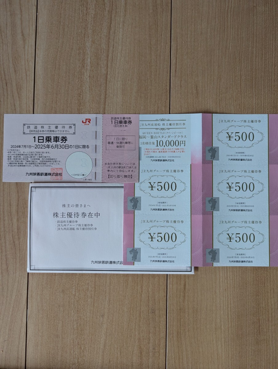 JR九州 株主優待　1日乗車券 1枚、JR九州グループ500円券5枚、JR九州高速船割引券1枚　有効期限2025年6月30日まで