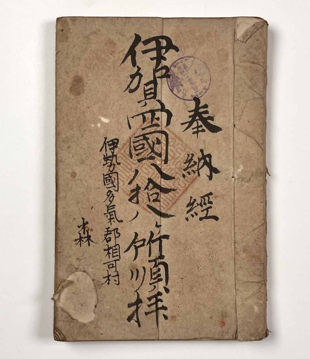 60630Y●民俗資料●『奉納経 伊賀四国八拾八ヶ所順拝』1冊 99種 大正4年●戦前 古書 和本 郷土資料 三重県