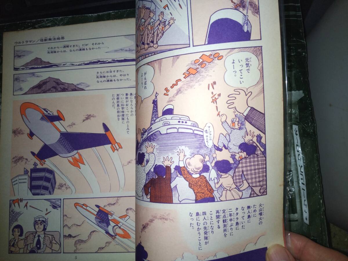 ウルトラマン」現代コミクス昭和42年4月号98P(第十三話怪獣無法 ウルトラマン」現代コミクス昭和42年4月号98P(第十三話怪獣無法