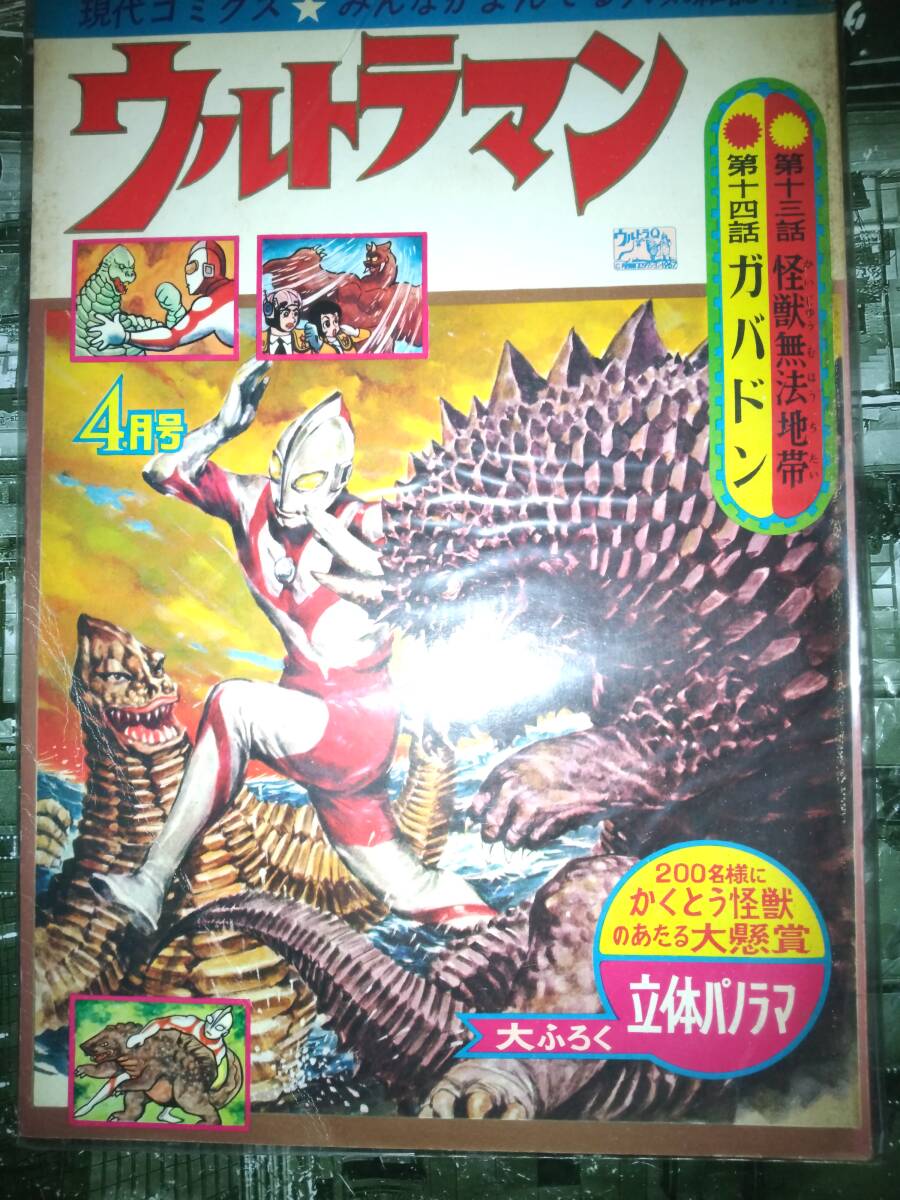 6120円 「ウルトラマン」現代コミクス昭和42年4月号98P(第十三 6120円 「ウルトラマン」現代コミクス昭和42年4月号98P(第十三
