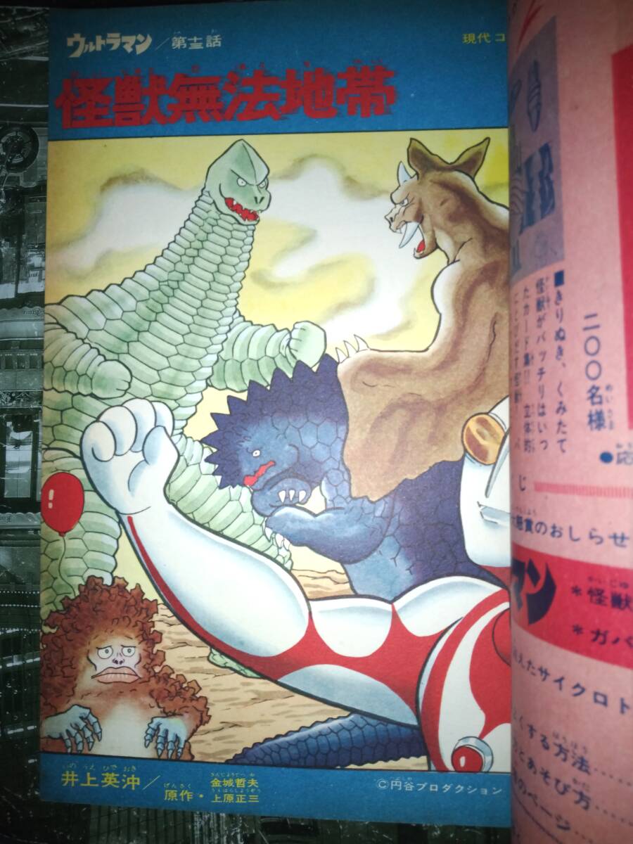 6120円 「ウルトラマン」現代コミクス昭和42年4月号98P(第十三 6120円 「ウルトラマン」現代コミクス昭和42年4月号98P(第十三