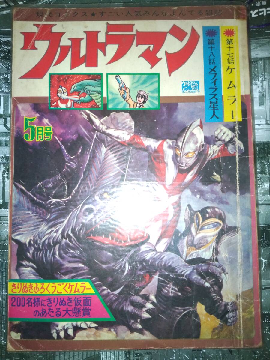 ウルトラマン」現代コミクス昭和42年5月号100P(第十七話ケムラーの ウルトラマン」現代コミクス昭和42年5月号100P(第十七話ケムラーの