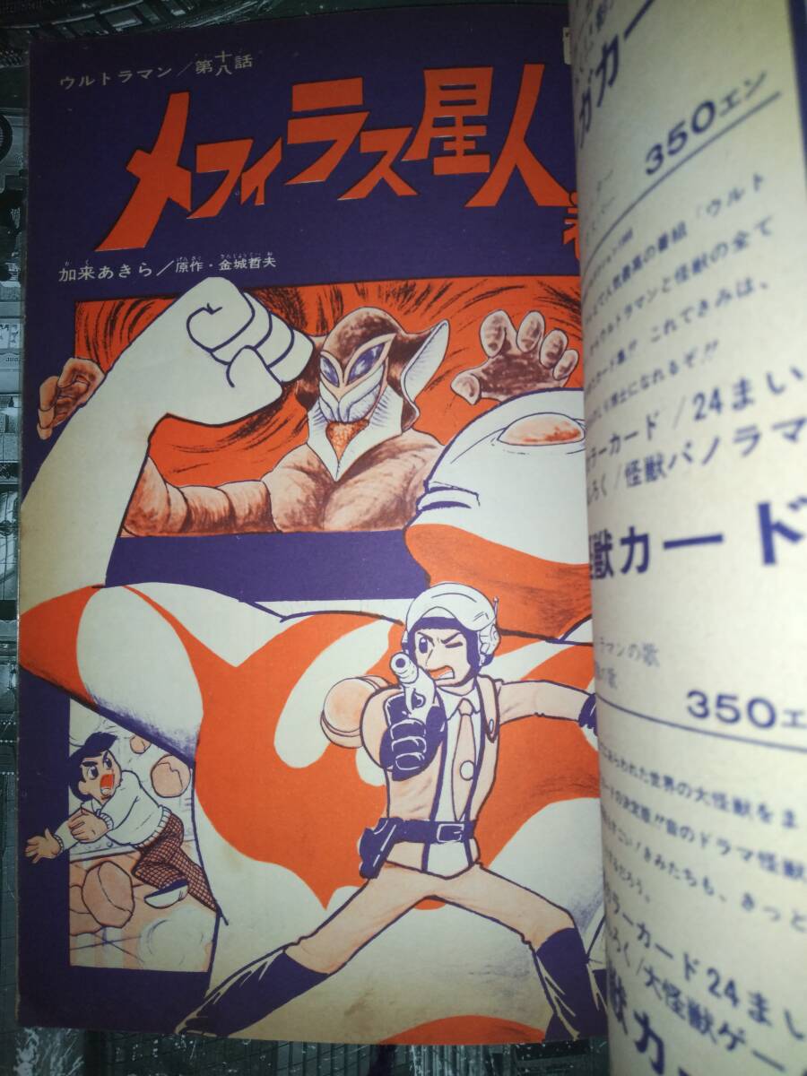 ウルトラマン」現代コミクス昭和42年5月号100P(第十七話 ウルトラマン」現代コミクス昭和42年5月号100P(第十七話
