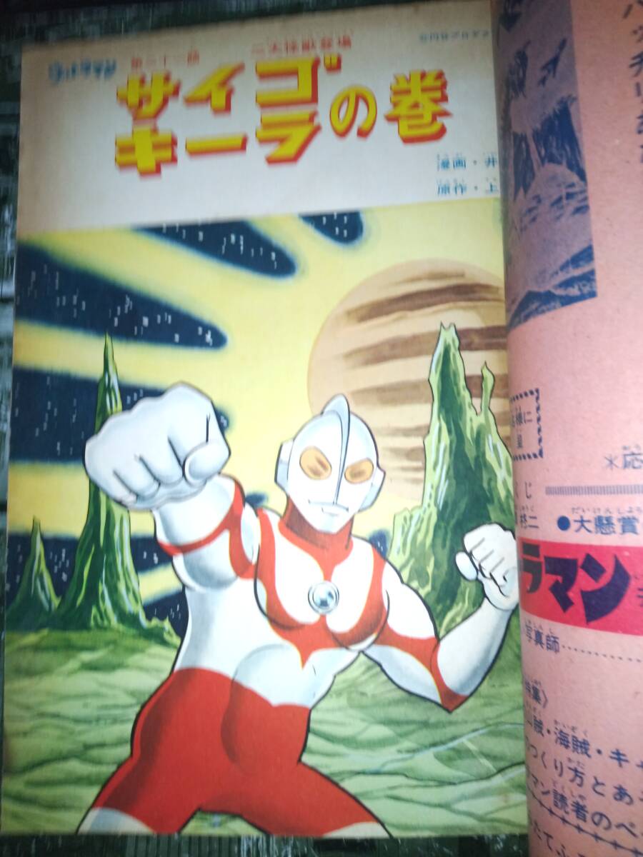 ウルトラマン」現代コミクス昭和42年7月号とくべつ大ふろく大 ウルトラマン」現代コミクス昭和42年7月号とくべつ大ふろく大