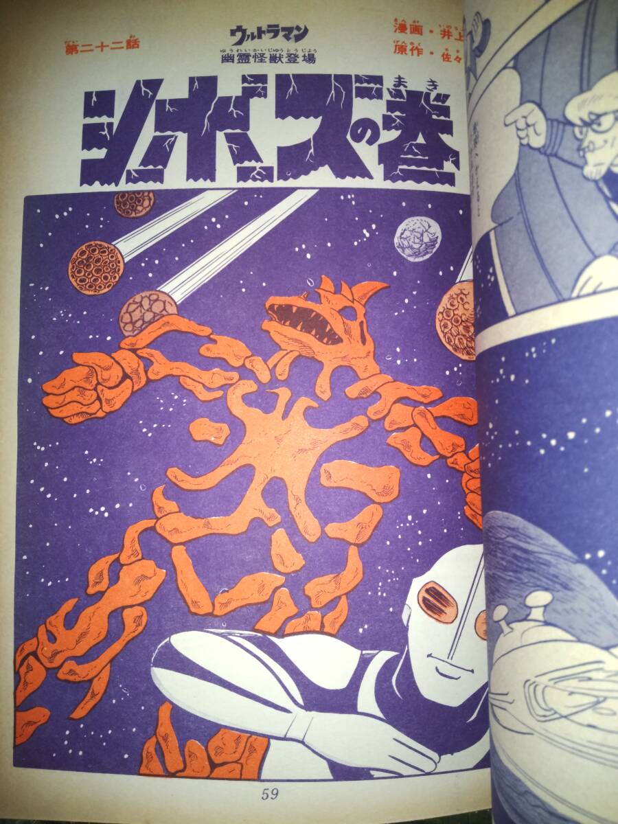 ウルトラマン」現代コミクス昭和42年7月号とくべつ大ふろく大 ウルトラマン」現代コミクス昭和42年7月号とくべつ大ふろく大