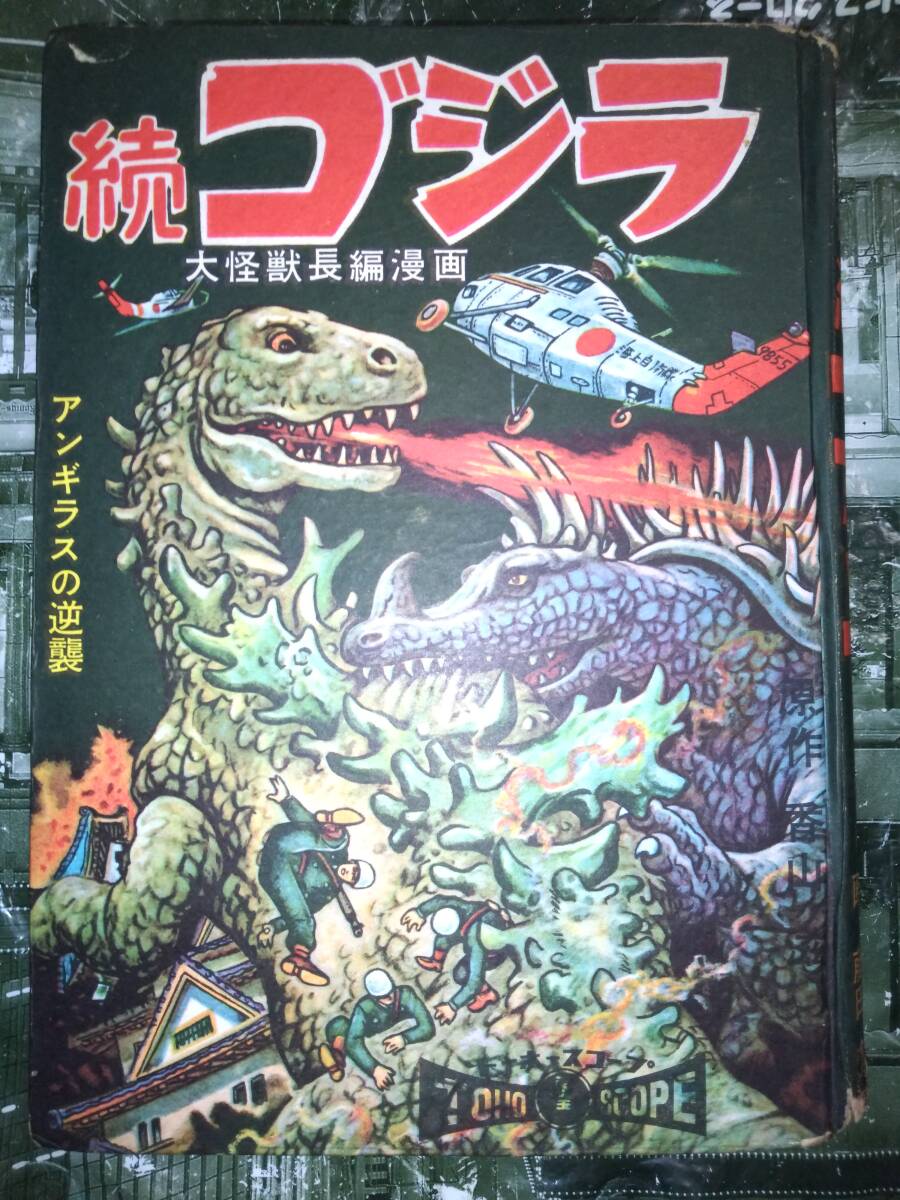 東宝映画化大怪獣長編漫画「続ゴジラアンギラスの逆襲」原作香山滋画藤田茂あかしや書房昭和３３年１１月１５日発行９６P（内カラー１５P）