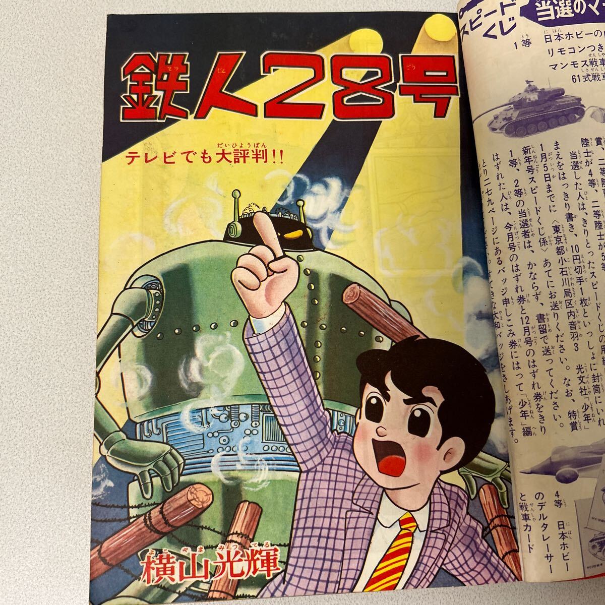 光文社 少年1964年1月号」鉄人28号 藤子不二雄 赤塚不二夫 光文社 少年1964年1月号」鉄人28号 藤子不二雄 赤塚不二夫