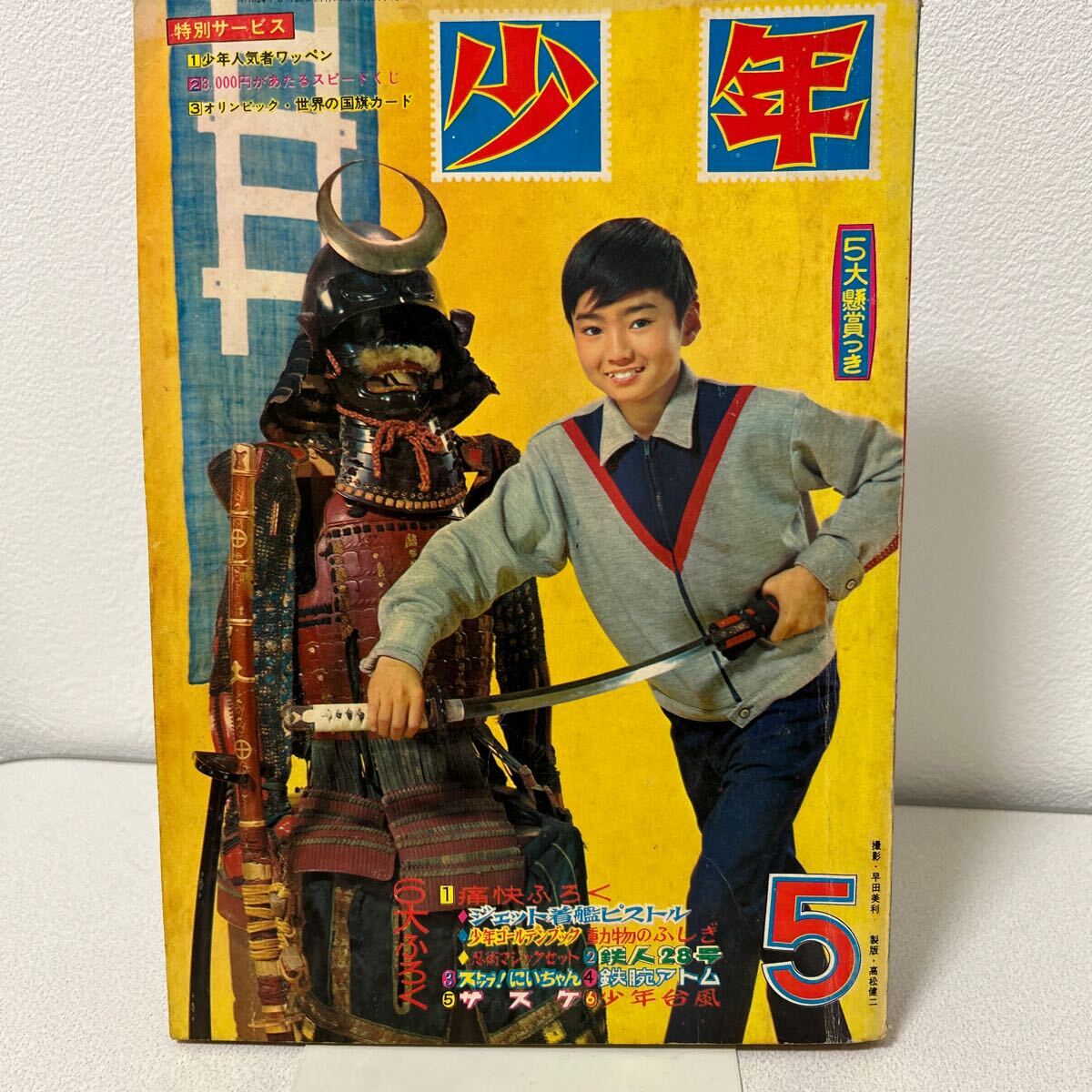 Yahoo!オークション - 「光文社 少年1964年5月号」鉄腕アトム Yahoo!オークション - 「光文社 少年1964年5月号」鉄腕アトム