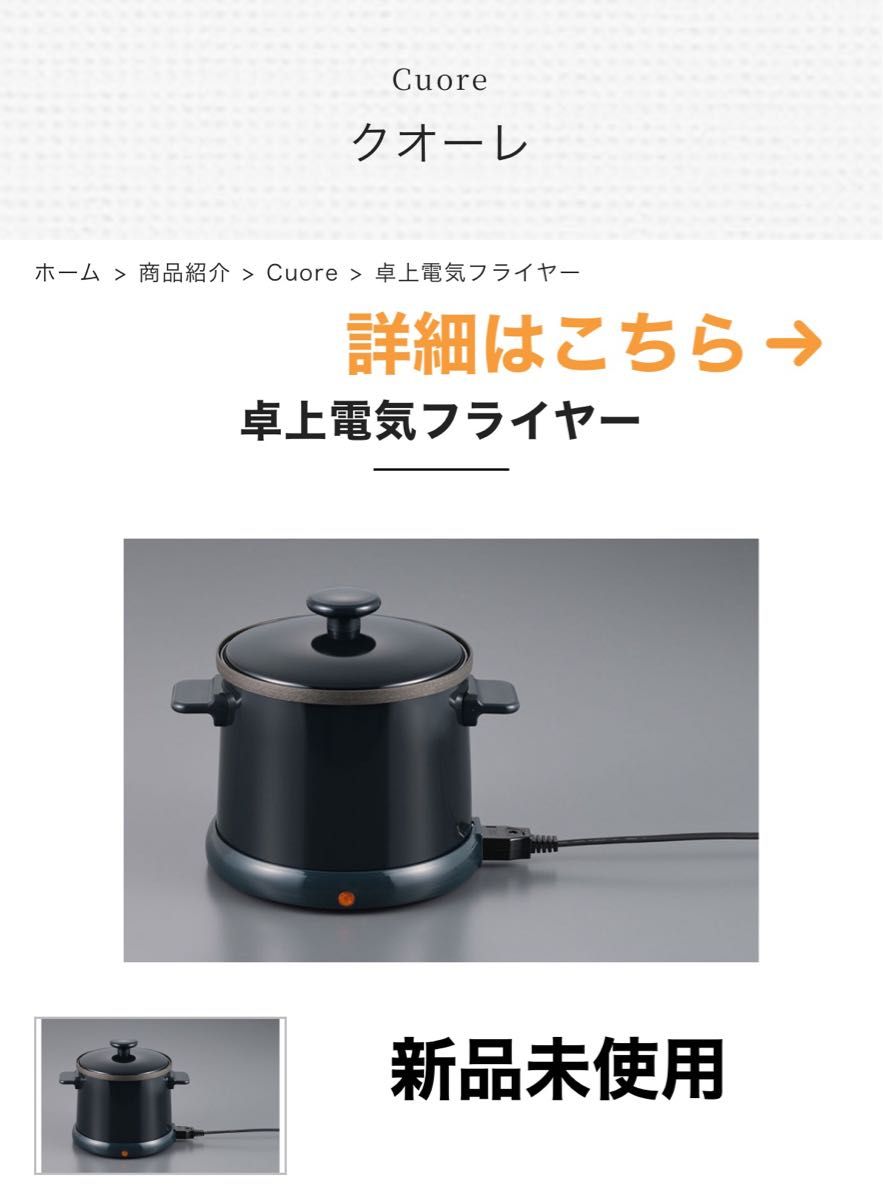 cuore クオーレ 電気 卓上フライヤー 新品未使用 未開封|Yahoo cuore クオーレ 電気 卓上フライヤー 新品未使用 未開封|Yahoo