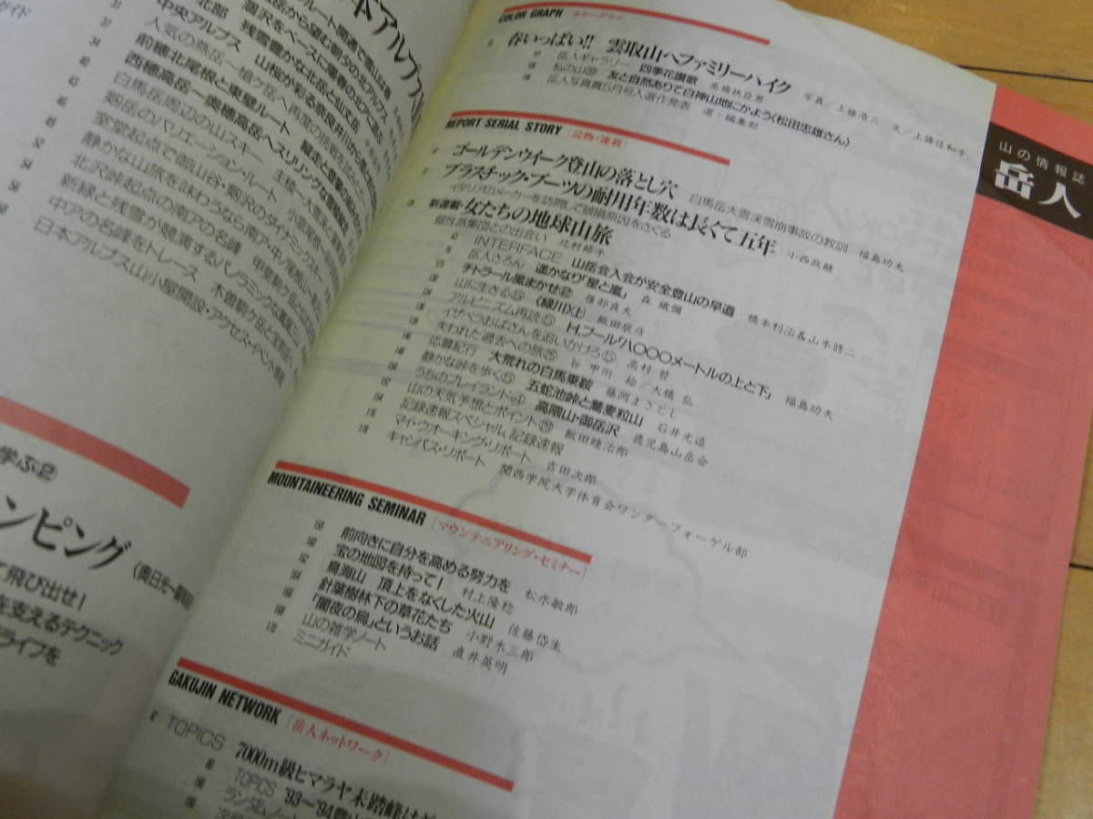 岳人551（1993年5月号）特集/GWに登りたい日本アルプス10山（剱-立山、後立、槍-穂高）（サンプル画像あり）_画像2