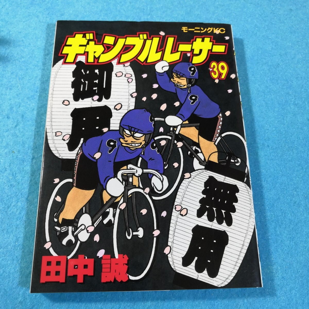 ギャンブルレーサー 39 (モーニングKC) 田中 誠 送料無料 ギャンブルレーサー 39 (モーニングKC) 田中 誠 送料無料