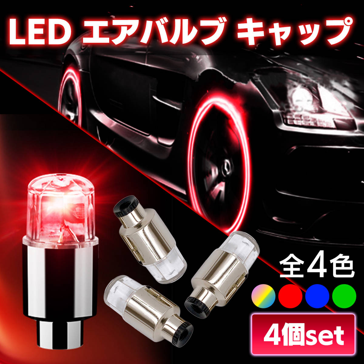 タイヤ LED エアバルブ キャップ 赤 レッド ライト ランプ タイヤ LED エアバルブ キャップ 赤 レッド ライト ランプ