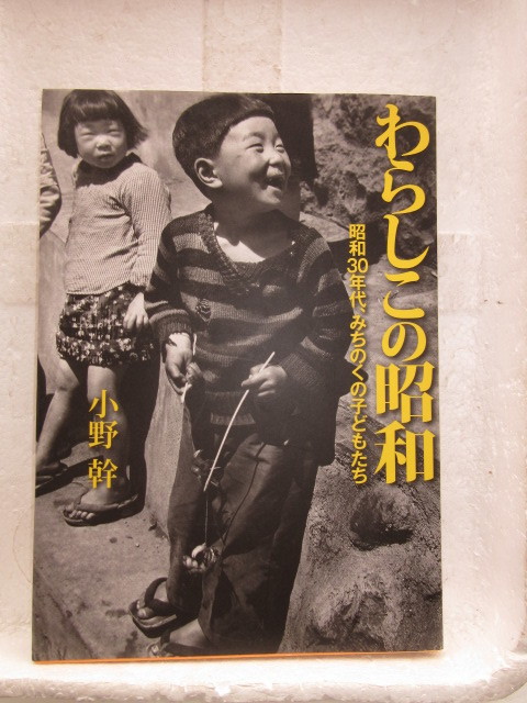 新品　新古本　バーゲンブック　わらしこの昭和-昭和30年代、みちのくの子どもたち　小野 幹　写真集　_画像1
