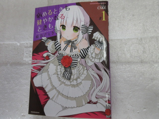 ヤフオク 中古本 コミックス 病めるときも 健やかなると ヤフオク 中古本 コミックス 病めるときも 健やかなると