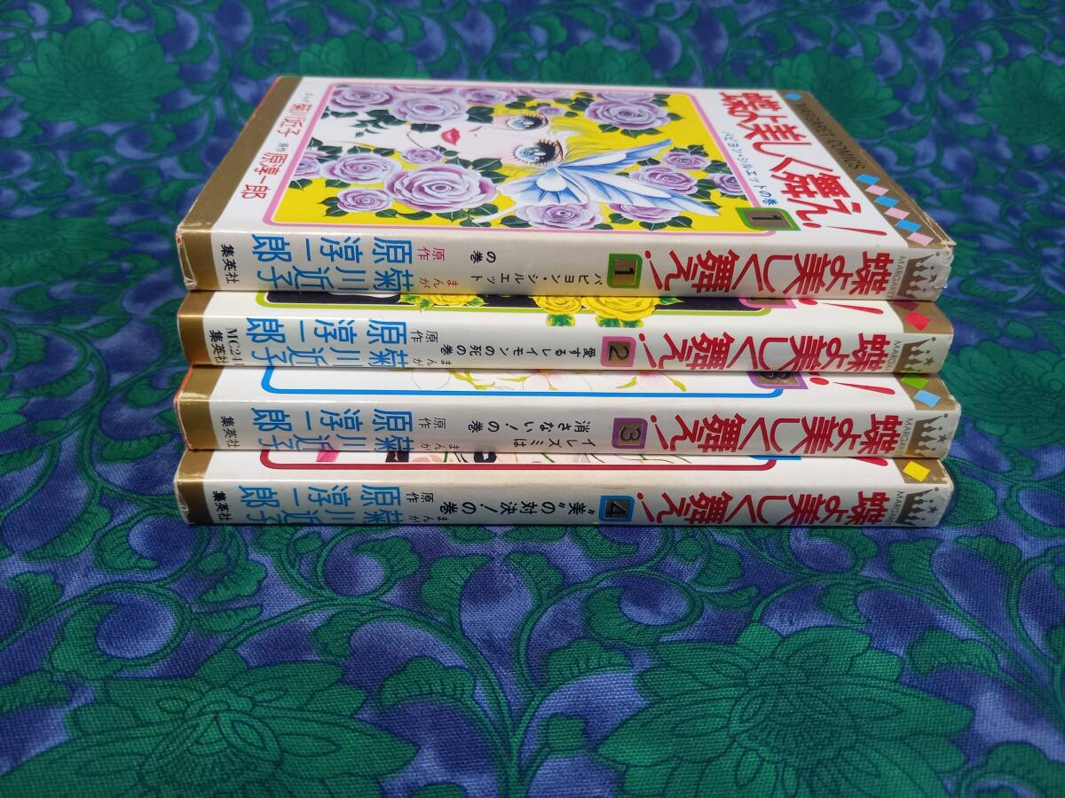 Yahoo!オークション - 菊川近子 蝶よ美しく舞え 全4巻 初版2冊 Yahoo!オークション - 菊川近子 蝶よ美しく舞え 全4巻 初版2冊