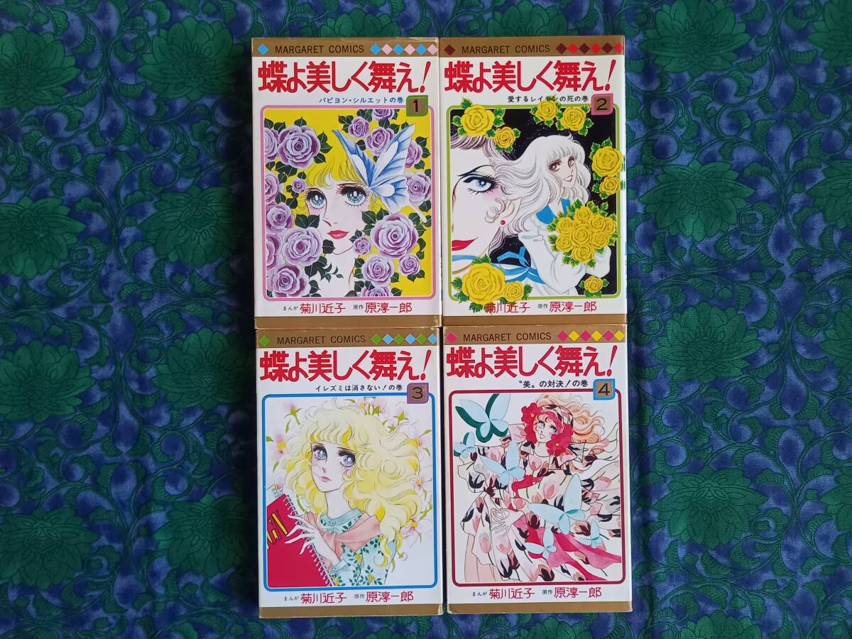 Yahoo!オークション - 菊川近子 蝶よ美しく舞え 全4巻 初版2冊 Yahoo!オークション - 菊川近子 蝶よ美しく舞え 全4巻 初版2冊