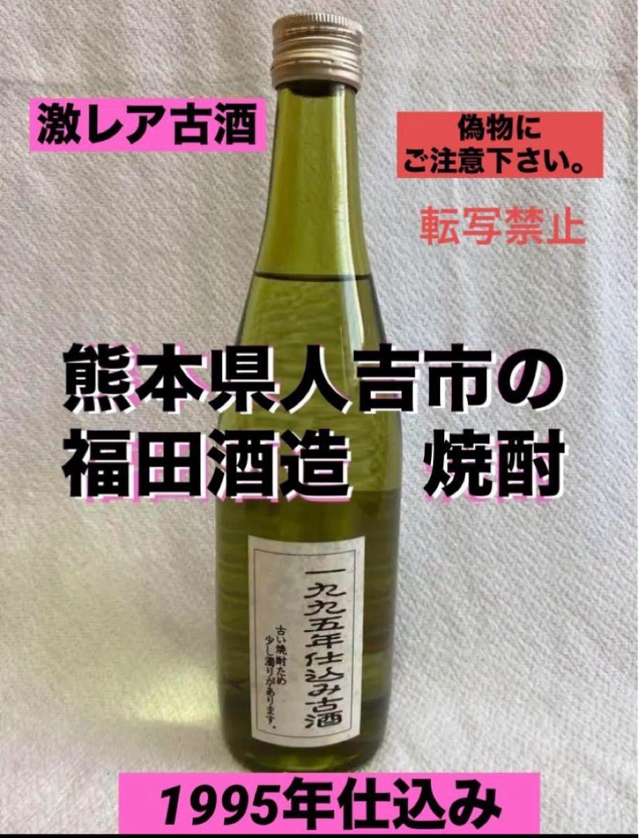 激レア 古酒】福田酒造の29年物 球磨焼酎 極醸 古酒です|Yahoo 激レア 古酒】福田酒造の29年物 球磨焼酎 極醸 古酒です|Yahoo