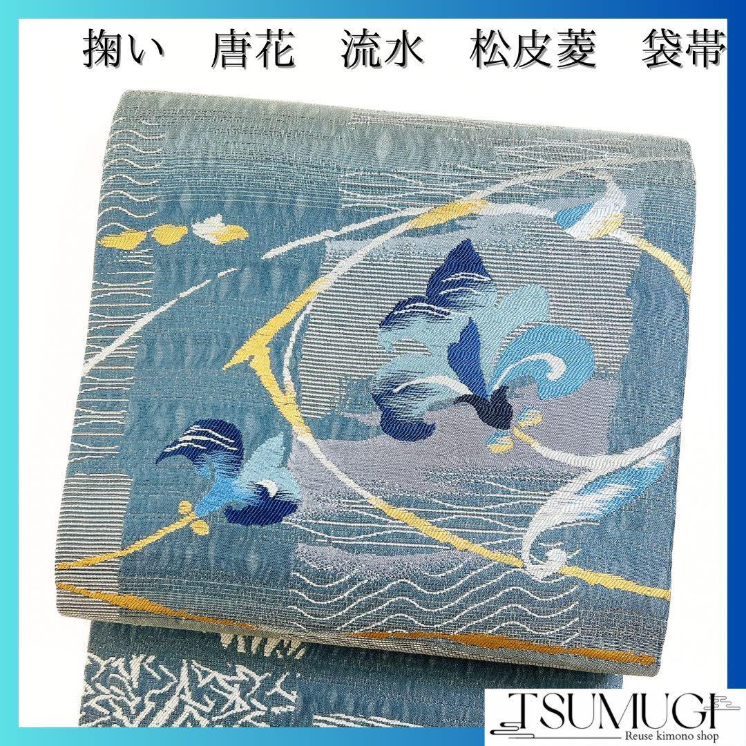 未着用 袋帯 掬い 唐花模様 寒色 流水 松皮菱 着物 065w d 未着用 袋帯 掬い 唐花模様 寒色 流水 松皮菱 着物 065w d
