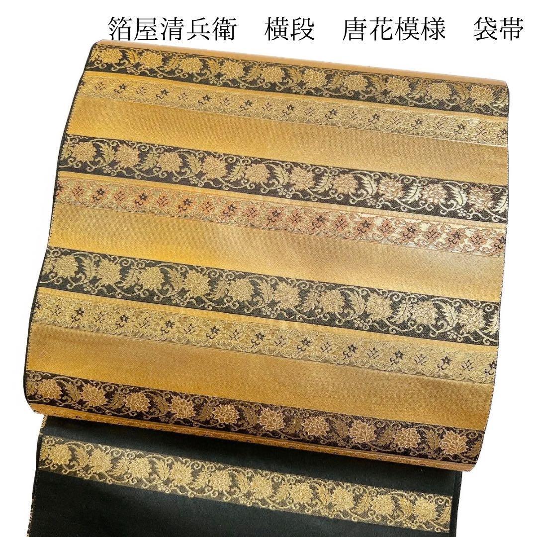 箔屋清兵衛 本金箔 名物裂間道 袋帯 唐花模様 着物 063w p 箔屋清兵衛 本金箔 名物裂間道 袋帯 唐花模様 着物 063w p