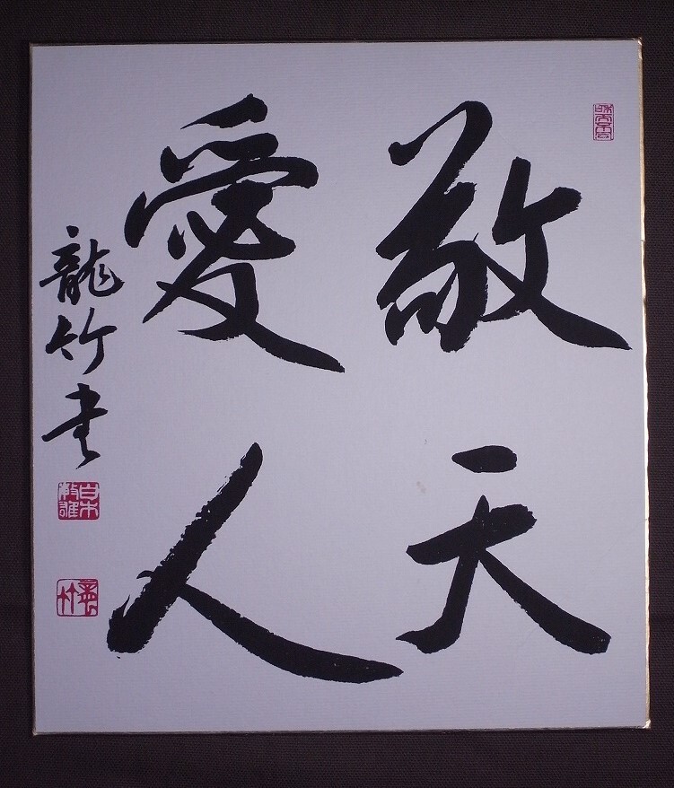 【ふるさと割】 白木龍竹(本名:敏雄)『敬天愛人』色紙〔紙本肉筆真作〕/書 書道