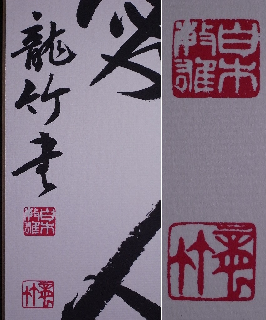 本当に信頼出来る店 白木龍竹(本名:敏雄)『敬天愛人』色紙〔紙本肉筆真作〕/書家 書道