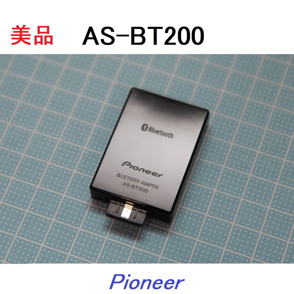 動作OK 美品 【AS-BT200】Pioneer パイオニア Bluetooth ADAPTER 動作OK 美品 【AS-BT200】Pioneer パイオニア Bluetooth ADAPTER