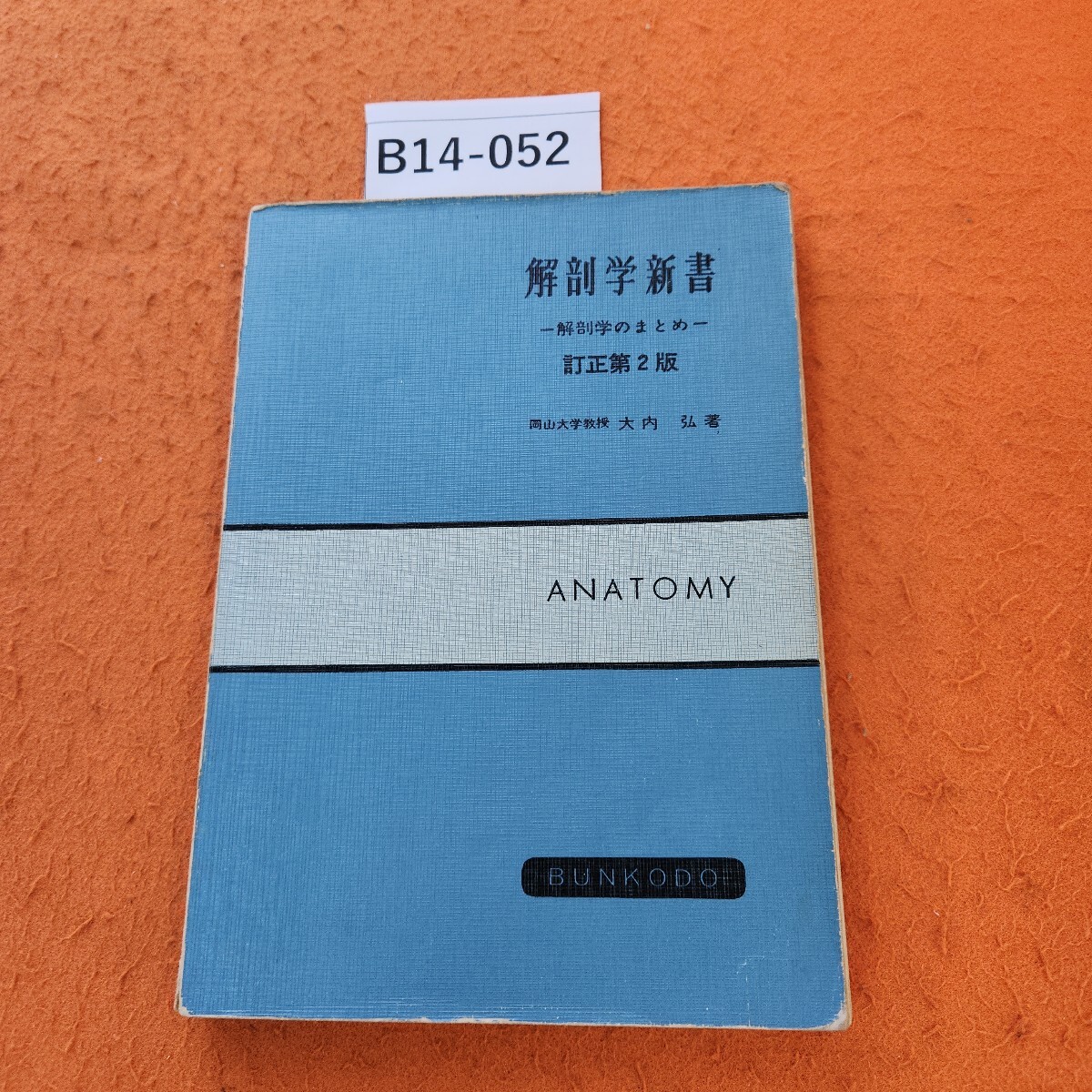 B14-052 anatomy new book - anatomy. summarize - correction no. 2 version Okayama university .. large inside . work writing equipped.