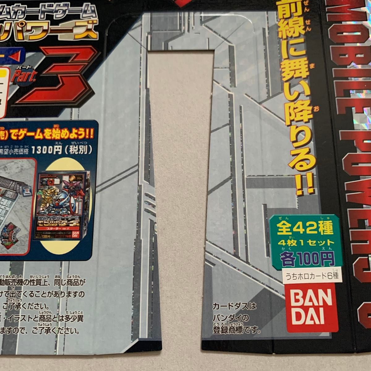 SDガンダムカードゲーム モビルパワーズ ブースター3 台紙 SDガンダムカードゲーム モビルパワーズ ブースター3 台紙