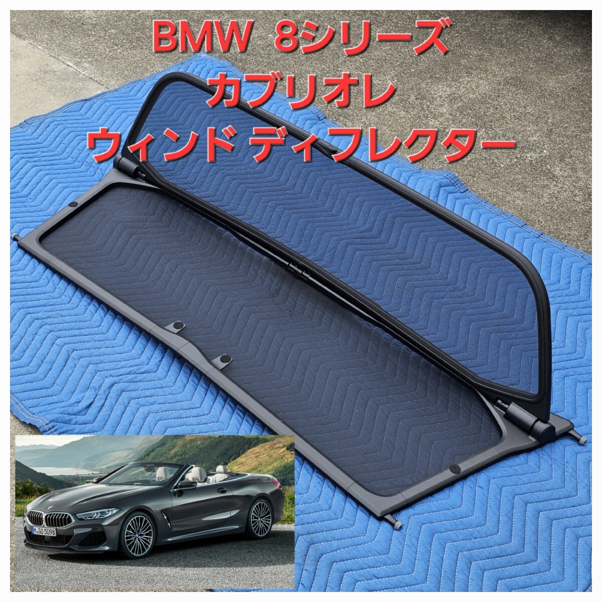 純正 BMW 8シリーズ カブリオレ オープン ウインド 純正 BMW 8シリーズ カブリオレ オープン ウインド