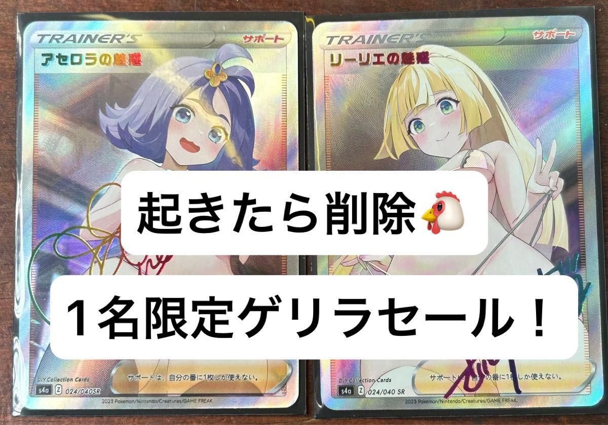起きたら削除 1名限定ゲリラセール リーリエ&アセロラ 起きたら削除 1名限定ゲリラセール リーリエ&アセロラ