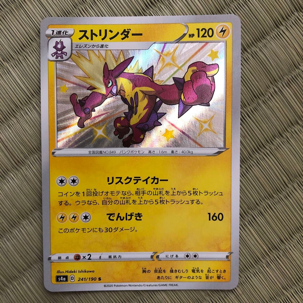 PSA10】ポケモンカード ストリンダー 色違い S 241/190 ポケカ PSA10】ポケモンカード ストリンダー 色違い S 241/190 ポケカ