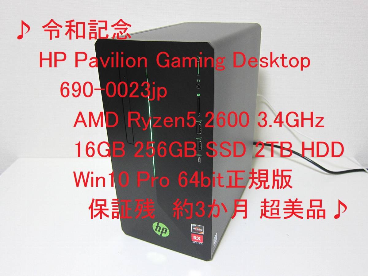 령화기념 Hp Pavilion Gaming Desktop 690 0023 Jp Amd Ryzen5 2600 3 4 Ghz 16 Gb 256 Gb Ssd 2 Tb Hdd Win10 Pro 64 Bit 초미품 비드바이코리아 해외 전문 경매대행 선두주자 령화기념 Hp Pavilion Gaming Desktop 690 0023 Jp Amd Ryzen5 2600 3 4 Ghz 16 Gb 256 Gb Ssd 2 Tb Hdd Win10 Pro 64 Bit 초미품 비드바이코리아 해외 전문 경매대행 선두주자
