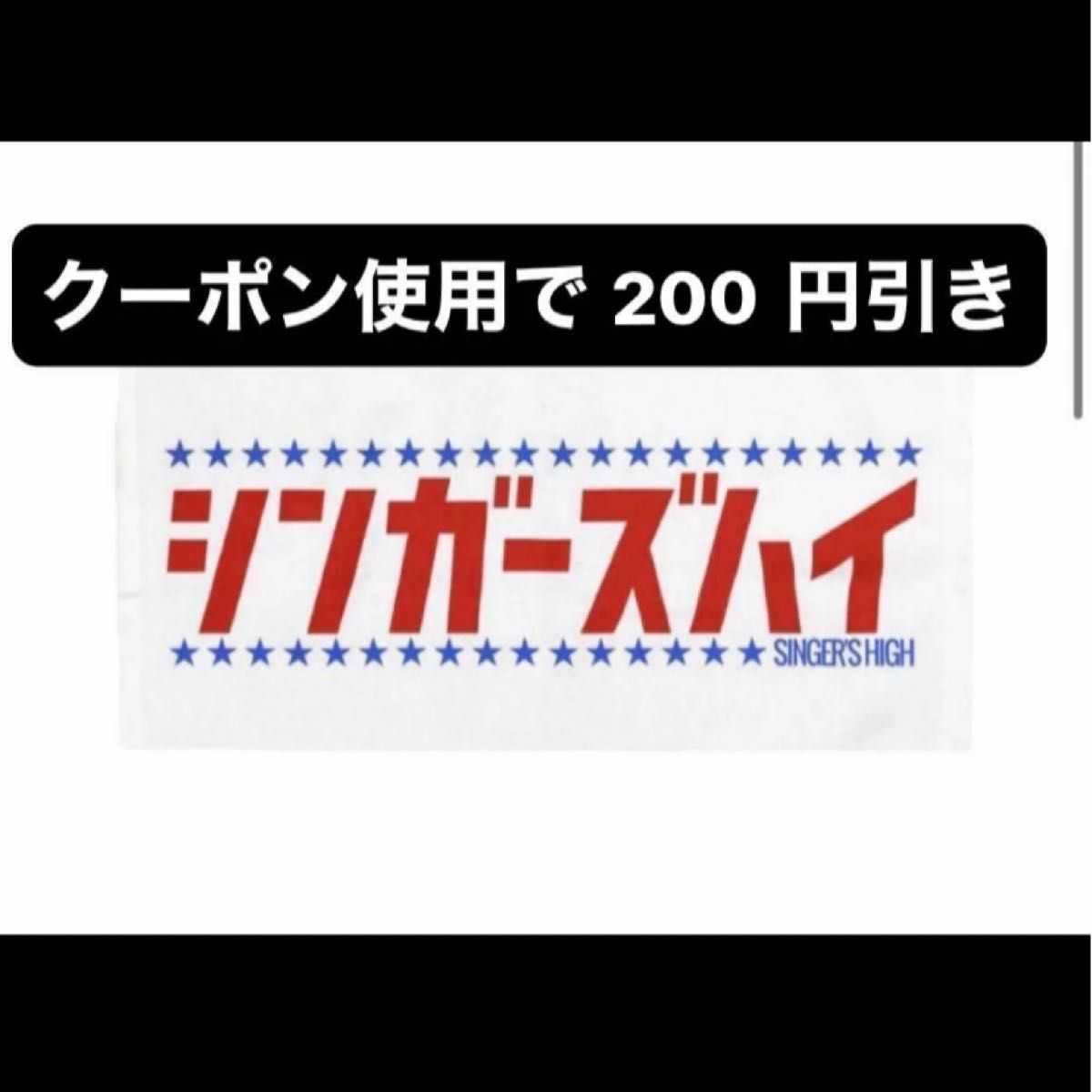 シンガーズハイ タオル|Yahoo!フリマ(旧PayPayフリマ) シンガーズハイ タオル|Yahoo!フリマ(旧PayPayフリマ)