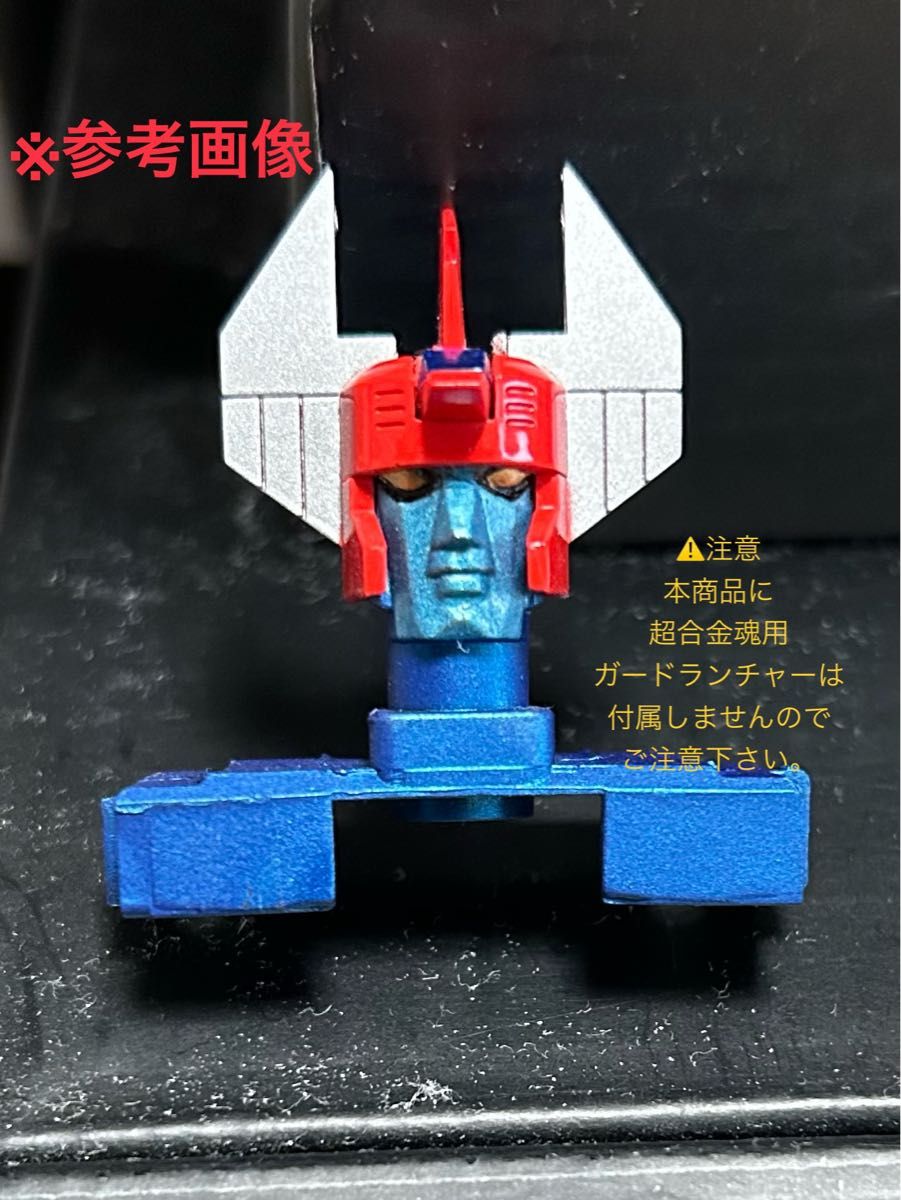 ポピー Dx超合金 ダンガードA(GA-79)ニ期の頭部パーツ改造品 ポピー Dx超合金 ダンガードA(GA-79)ニ期の頭部パーツ改造品