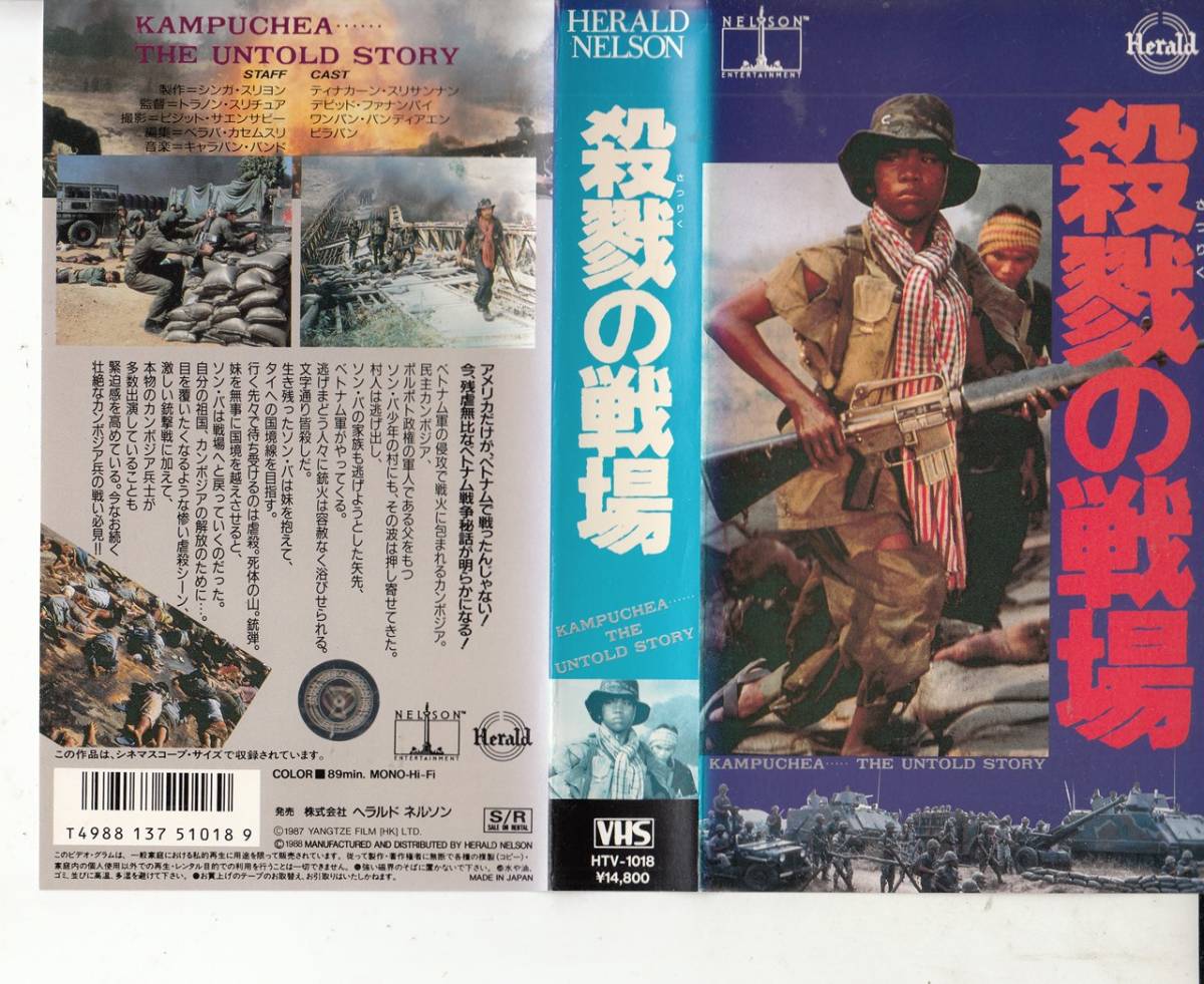 殺戮の戦場(1986)■ＶＨＳ/ベトナム・カンボジア紛争の悲劇/ティナカーン・スリサンナン_画像1