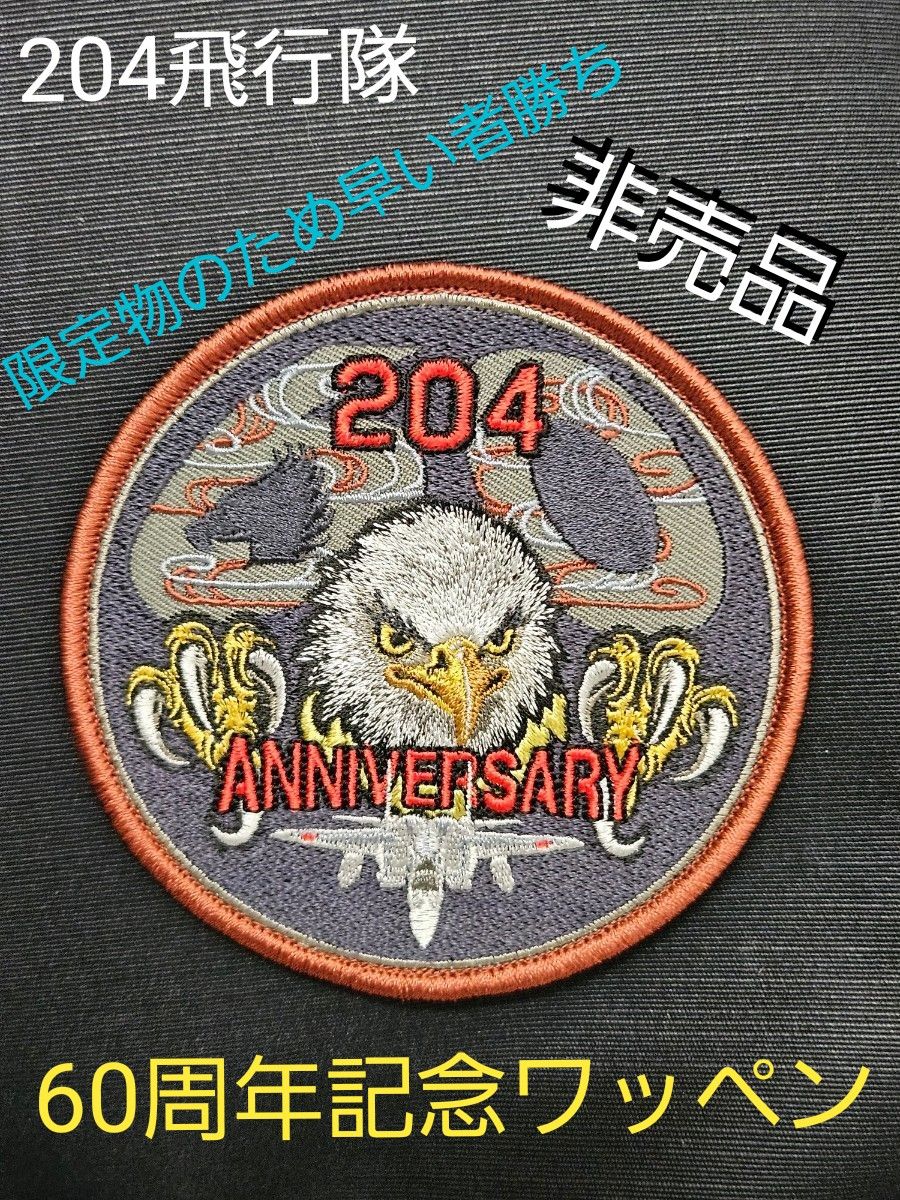 204飛行隊 60周年 ワッペン 非売品 限定 航空自衛隊 JASDF 204飛行隊 60周年 ワッペン 非売品 限定 航空自衛隊 JASDF