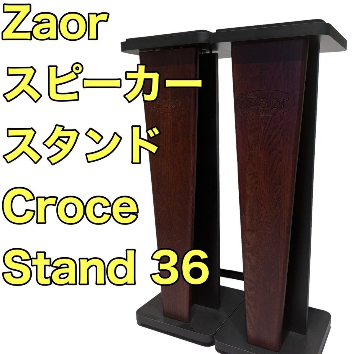 ZAOR スピーカースタンド1つ|オーディオ機器 ZAOR スピーカースタンド1つ|オーディオ機器