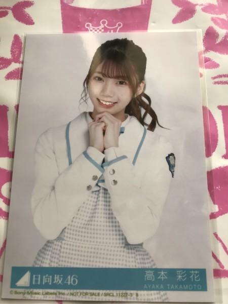 高本彩花 生寫真 ドレミソラシド 初回盤封入特典 日向坂46 硬化ケース付き