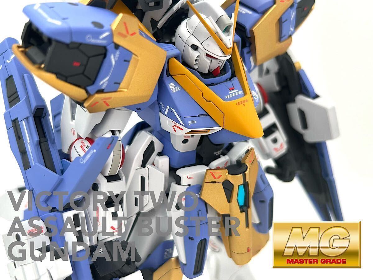 MG 1/100 V2アサルトバスターガンダム Ver.Ka 改修塗装済み 完成 MG 1/100 V2アサルトバスターガンダム Ver.Ka 改修塗装済み 完成