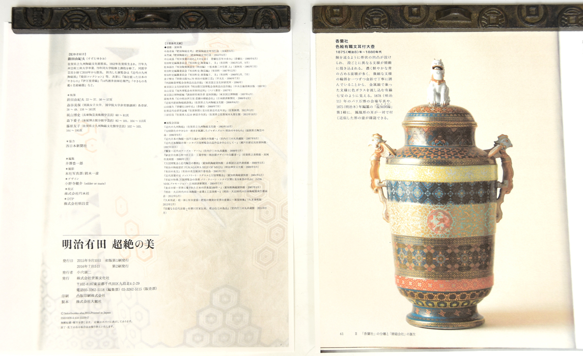 旧宮家伝来 図録類似品 明治期 オールド香蘭社 香蘭社色絵有識文 旧宮家伝来 図録類似品 明治期 オールド香蘭社 香蘭社色絵有識文