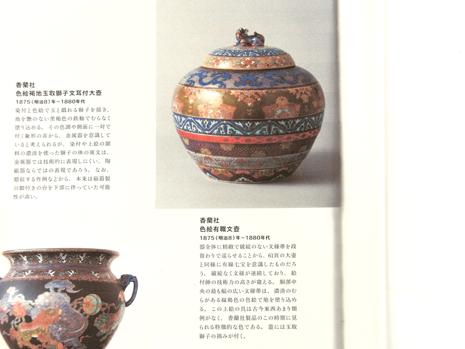 旧宮家伝来 所載品類似品 明治期 オールド香蘭社 色絵玉取獅子文 旧宮家伝来 所載品類似品 明治期 オールド香蘭社 色絵玉取獅子文