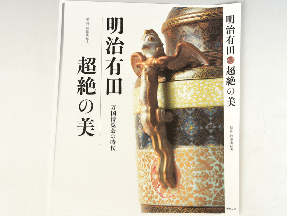 旧宮家伝来 所載品類似品 明治期 オールド香蘭社 色絵玉取獅子文 旧宮家伝来 所載品類似品 明治期 オールド香蘭社 色絵玉取獅子文